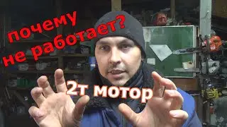 как работает 2 тактный мотор,диагностика