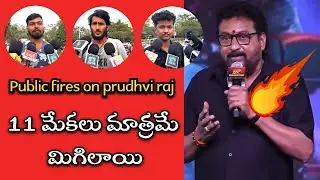 Public Reaction on Actor Prudhvi Raj Shocking Comments On YS Jagan At Laila Event | Laila Boy Cott |