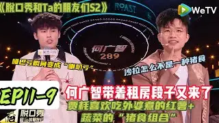 《脱口秀和Ta的朋友们S2》EP11-9：何广智带着他的租房段子有来了，没想到这一次竟然还能上升新高度啊！#脱口秀#搞笑#脱口秀和Ta的朋友们第二季