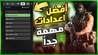 افضل واهم اعدادات لبداية اسطورية في كود وار زون 2 الجديدة وأخيراً ميزة FOV 😍 !!