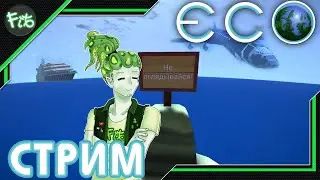 ECO Role Play - Стрим [1]. Что же произошло? Начало Role Play сезона