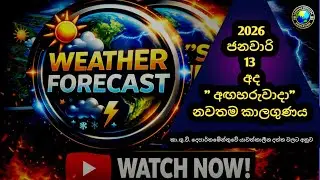 ජනවාරි 13 අද නවතම කාලගුණ අනාවැකිය /Weather forecast Sri Lanka - january 13