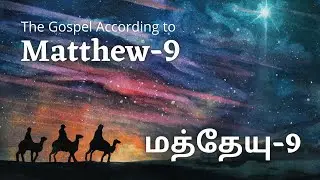 மத்தேயு 9 &ndash; Matthew 9 | Sis. Esther Nirmal Kumar | TAMIL AUDIO BIBLE HD