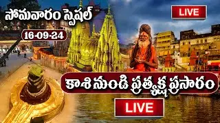 LIVE : Kashi Vishwanath Darshan | కాశీ శివలింగం లైవ్‌ దర్శనం | 16-09-24 |     @Sumantveluru