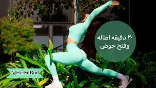 كوتش رهام | ٢٠ دقيقه تمارين اطاله وفتح للحوض | تخفيف الآم أسفل الظهر | مكعبين يوغا وفرشه رياضيه