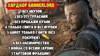 1 ХАРДКОР ПРОХОЖДЕНИЕ С BLT Mount & Blade 2 Bannerlord