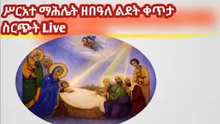 ሥርአት ማሕሌት ዘበዓለ ልደት  ከሐመረ ኖኅ ቅድስት ኪዳነ ምሕረት ቤተ ክርስቲያን ቪዝባደን