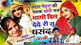 Song {1018} लव स्टोरी सोंग | थारा चेहरा की चमक छोरी मन भागी | Muniraj,Dayaram Kasana Viral Song 2026
