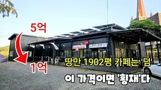 [부동산경매] 무려 4억 폭락 1억대 땅만 1902평인데 이 가격이면 ‘횡재’다 단층 건물 45평은 ‘덤’ 갑사 가는 길 베이커리 카페