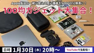 【ライブ配信】100均アイテム大集合！Apple製品と一緒に使えるおすすめガジェットを5000円分爆買い
