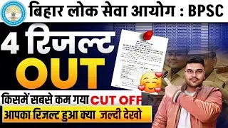 BPSC ने 4 परीक्षाओ का Result जारी किया | BPSC DSO Cut-Off Decleared | BPSC MVI Result Out | BPSC