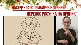 Мастер класс  Имбирные пряники  Перенос рисунка на пряник