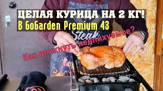 Целая курица 2 кг на портативном гриле GoGarden Premium 43? Легко!