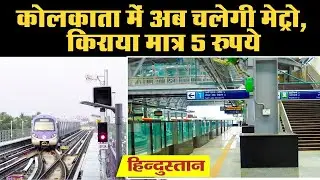 Kolkata Metro: कोलकाता में अब चलेगी मेट्रो, किराया मात्र 5 रुपये | East-West Corridor in Kolkata