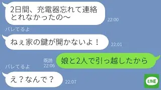 【LINE】娘を勝手にママ友に預けて浮気旅行中の嫁→全部バレてると知らずに帰宅後、旦那が「娘と引っ越したから」と伝えた時の反応が…ｗ