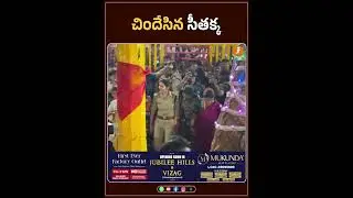చిందేసిన సీతక్క  | iNews