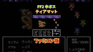 フリー素材 動画 FF2 ティアマット fc