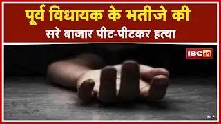 Rajim Crime News : पूर्व MLA के भतीजे का Murder | तीन आरोपी Arrest, चौथा फरार