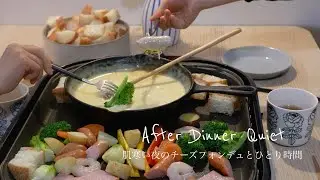 にぎやかな夜ごはんと、静かなひとり時間｜チーズフォンデュの夜