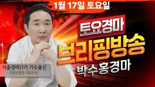 [경마] 1월17일 토요일 박수홍의 분석 방송 #박수홍경마 #서울 #렛츠런파크