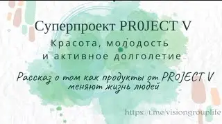 Супер проект ProjectV &mdash; в 