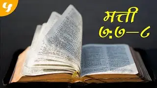 nepali christian short message Morning devotion 5 in Nepali Language by Kephas मत्ती 7:7-8