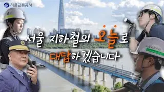 [서울교통공사 창립 6주년 기념 영상] 서울 지하철의 오늘로 대답하겠습니다😘
