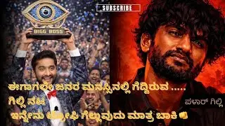  ಗಿಲ್ಲಿಗೆ 37 ಕೋಟಿ ವೋಟ್ ಗಳು ಬಂದಿರಬೋದ? #todaynews #bbk12 #bigbosswinner #kicchasudeep