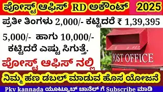 ಪೋಸ್ಟ್ ಆಫಿಸ್ ಆರ್ ಡಿ ಅಕೌಂಟ್ ತೆರೆಯೋದು ಹೇಗೆ?/how to open post office RD account /pkv Kannada