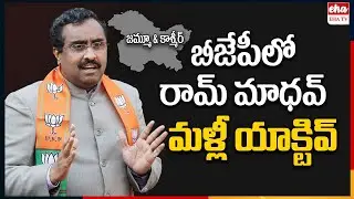 Ram Madhav Returns To Active Politics | BJP | RSS | J& K Poll Incharge |  EHA TV