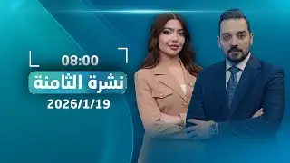 مباشر.. المالكي يقترب من التكليف | #اخبار_الثامنة مع عمر هلال ونور حكمت