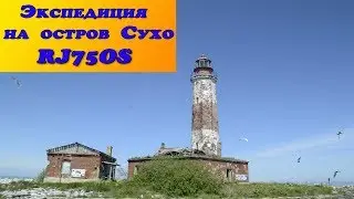 Экспедиция радиолюбителей на остров Сухо RJ75OS #R4CR