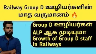 RRB Group D Salary in Tamil| Group D Salary Calculation and Promotion