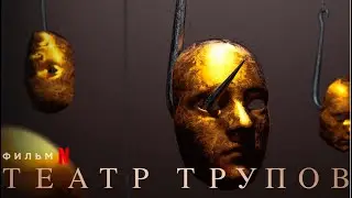 Театр трупов - Русский трейлер (Субтитры, 2020) // Cadaver Trailer