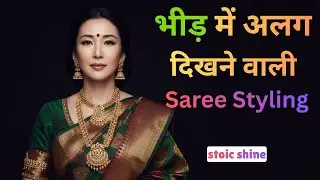 साड़ी को ऐसे स्टाइल करें भीड़ में दिखेंगी सबसे अलग /Saree Royal Look Guide  Elegant Style Tips