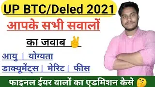UP DELED ONLINE ADMISSION FORM 2021||BTC ADMISSION LATEST NEWS 2021||सम्पूर्ण जानकारी