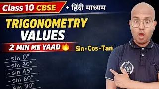 Trigonometric Values 2 Minute Me Yaad Kaise Kare | Sin Cos Tan Trick | Class 10 Maths UP BIHAR BOARD