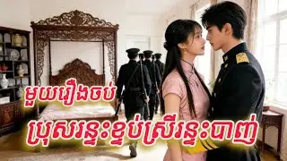 ប្រុសរន្ទះខ្ទប់ស្រីរន្ទះបាញ់ មួយរឿងចប់កូនហ៊ីងFULL REVIEW