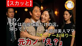【スカッと】仕事帰り作業服で高級クラブに行くと、遭遇した元カノ「ウチは高級な客だけの店。帰って！」直後大御所美人ママが俺に抱きつき、「オーナーお帰り〜♡」元カノ「え？」