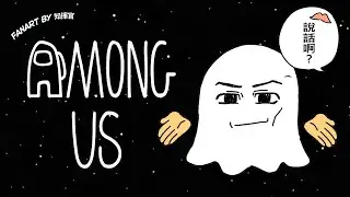 【遊戲直播】瓦哈視角《AMONG US》宇宙狼人殺！全員初見【阿萬與動物朋友】