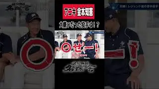 【大嫌いだった投手】阪神タイガース 金本知憲 変化球との死闘と衝撃！？ ＜ 日本 プロ野球 名球会 ＞ #プロ野球 #名球会 #阪神タイガース #広島カープ #金本知憲 #岩瀬仁紀 #shorts