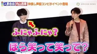 内山昂輝、仲良しの先輩・入野自由とイベント登場でリラックスモード全開！？うっかり本音もポロリ「自由くんアニメやるんだ」　映画『デッドデッドデーモンズデデデデデストラクション』前章大ヒット御礼舞台挨拶