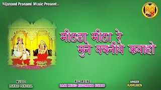 Mithada Mitha Re Mune Vachaniye Kavaho | Kirantan | Pranami Bhajan | Shree Raj Shyamaji | Prannathji
