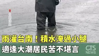 雨灌台南！　積水淹過小腿　適逢大潮居民苦不堪言｜華視新聞 20250710 @CtsTw