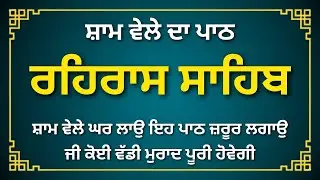 Rehras Sahib Full Path | Evening Nitnem | Gurbani for Peace