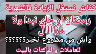 الزيادة فالشهريةومشاريع وتحضيرات رمضان2024/كفاش تستغلي الزيادة وتحضري لمشاريع وتكبري مداخيلك يا لالا