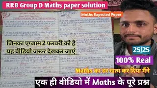 RRB Group D Exam Maths paper solution||Group D Exam Maths Expected Paper|2 Feburary वाले के लिए 