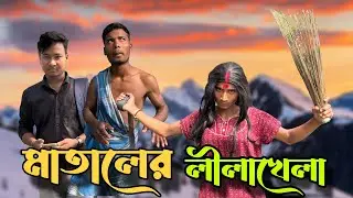মাতালের লীলাখেলা 🤣 শেষখান না দেখিলে বিশাল মিস করিবেন @Rajbanshimansihasaa