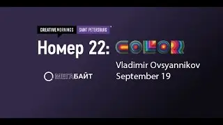 Creative Mornings/SPB. Владимир Овсянников September 19, 2014