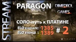 Paragon. Стрим. Соло-путь к платине #2 (+4 elo)